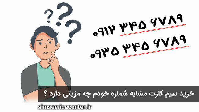 خرید سیم کارت مشابه شماره خودم چه مزیتی دارد