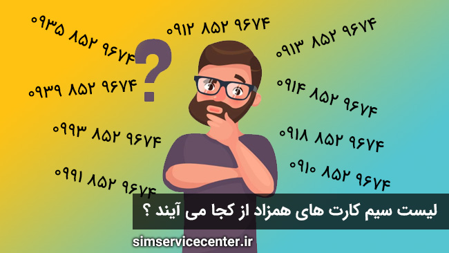 پس لیست سیم کارت های همزاد از کجا می آیند