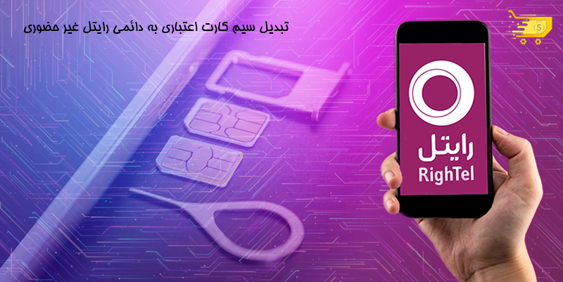 تبدیل سیم کارت اعتباری به دائمی رایتل