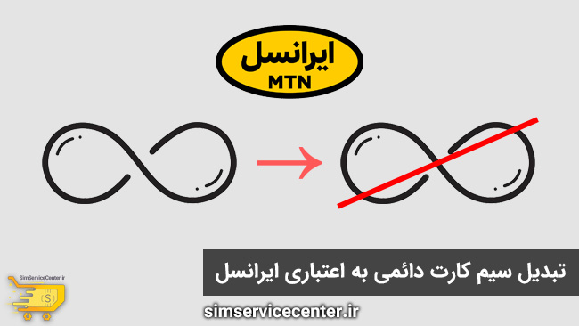 تبدیل سیم کارت دائمی به اعتباری ایرانسل