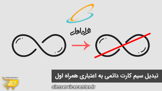 تبدیل سیم کارت دائمی به اعتباری همراه اول