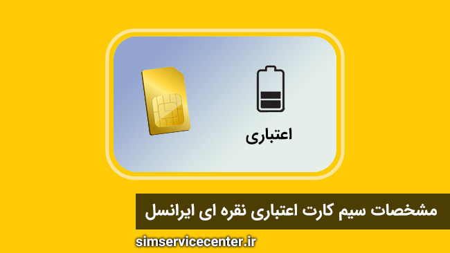 مشخصات سیم کارت اعتباری نقره ای ایرانسل