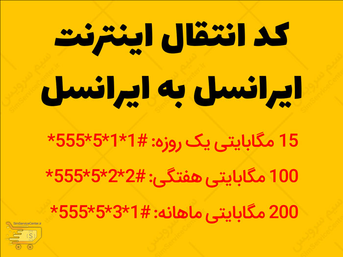 کد انتقال اینترنت ایرانسل به ایرانسل