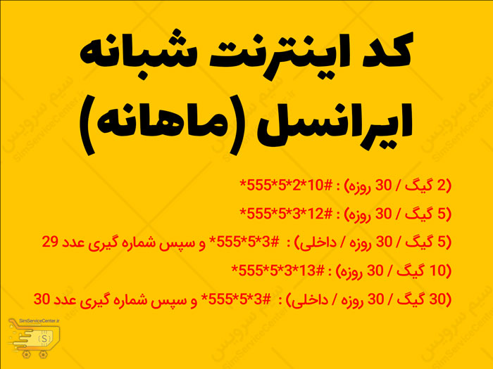 کد اینترنت شبانه ایرانسل (ماهانه)