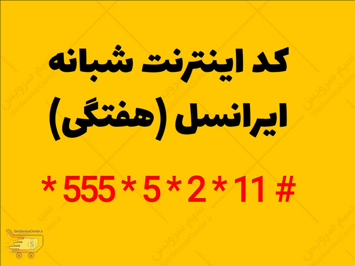 کد اینترنت شبانه ایرانسل (هفتگی)