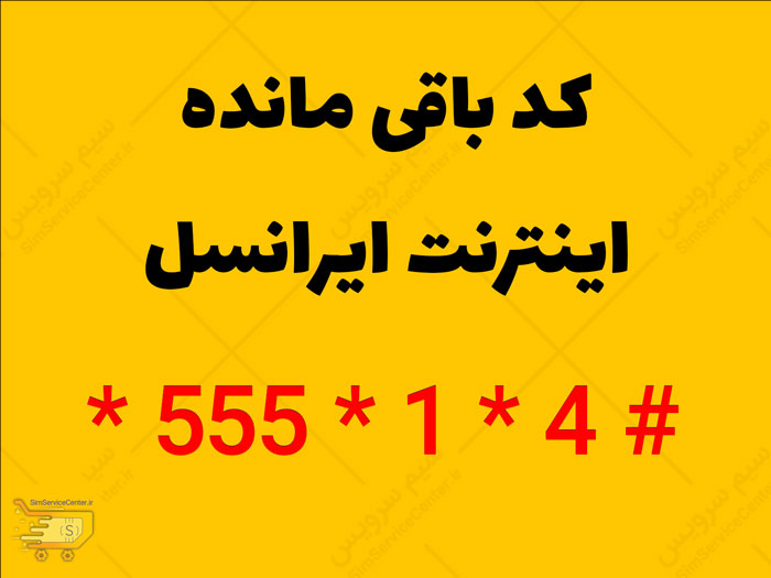 کد استعلام بسته اینترنت ایرانسل | کد مانده اینترنت ایرانسل | کد فعال سازی بسته اینترنت ایرانسل | کد موجودی اینترنت ایرانسل | کد ایرانسل برای موجودی اینترنت | کد مانده اینترنت ایرانسل چند است | چه کدی را بزنیم تا بفهمیم چقدر اینترنت ایرانسل داریم