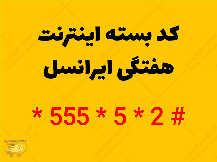 کد بسته اینترنت هفتگی ایرانسل