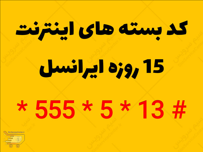 کد بسته های اینترنت 15 روزه ایرانسل