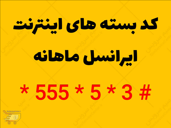 کد بسته های اینترنت ایرانسل ماهانه