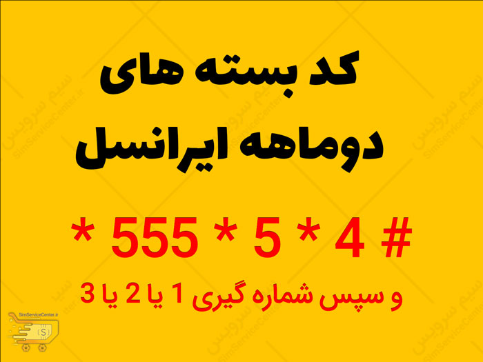 کد بسته های دوماهه ایرانسل