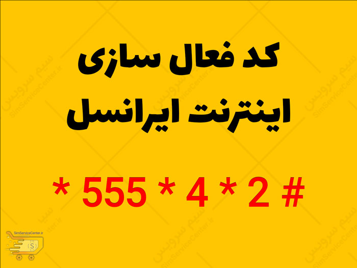 کد فعال سازی اینترنت ایرانسل | کد ارسال تنظیمات اینترنت ایرانسل | کد تنظیم اینترنت ایرانسل | کد نت ایرانسل | کد دریافت تنظیمات اینترنت ایرانسل