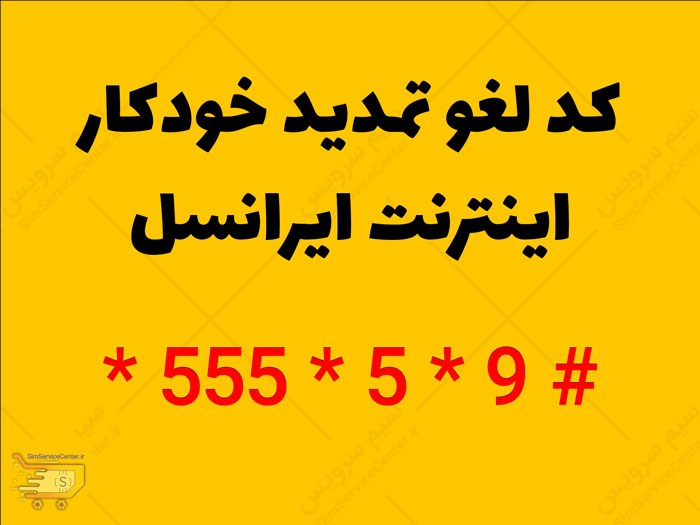 کد لغو تمدید خودکار اینترنت ایرانسل