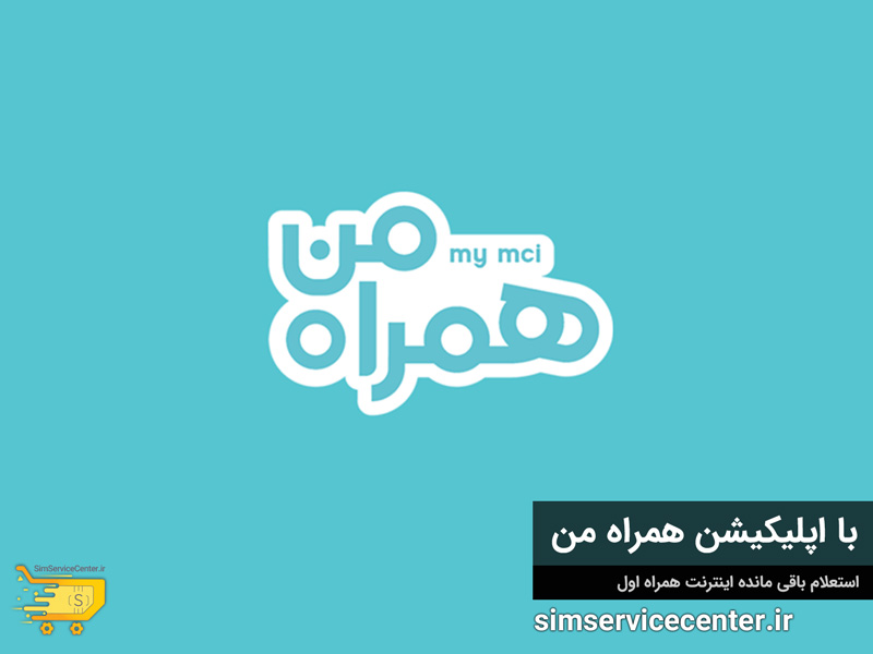 استعلام-باقی-مانده-اینترنت-همراه-اول-با-نرم-افزار-همراه-من