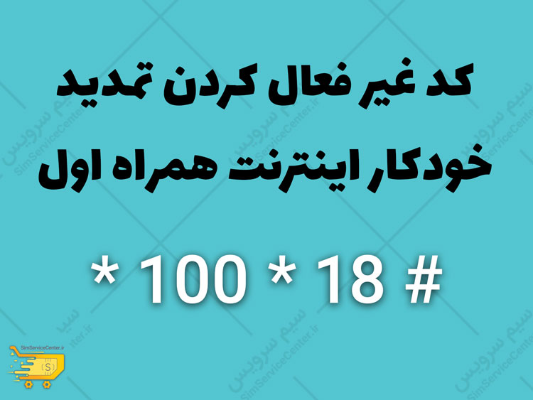 كد غير فعال كردن تمديد خودكار اينترنت همراه اول - کد غیر فعال سازی تمدید خودکار اینترنت همراه اول - کد لغو بسته رزرو همراه اول - كد غير فعال كردن بسته رزرو اينترنت همراه اول