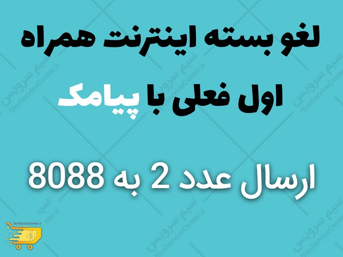 لغو بسته اینترنت همراه اول فعلی با پیامک