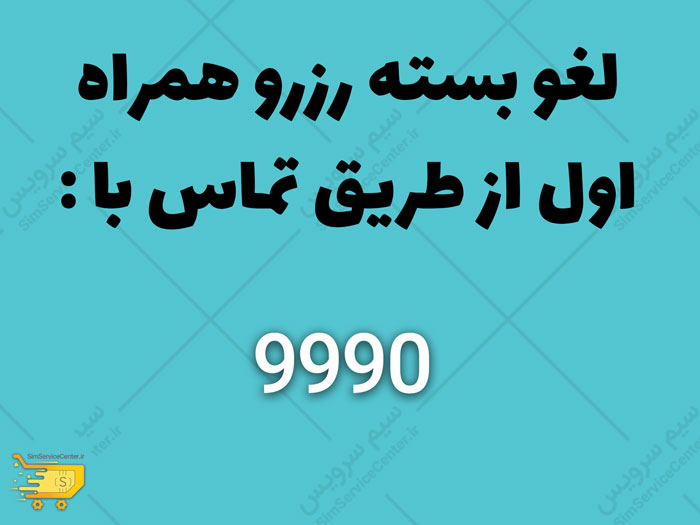 لغو بسته رزرو همراه اول از طریق تماس با شماره 9990