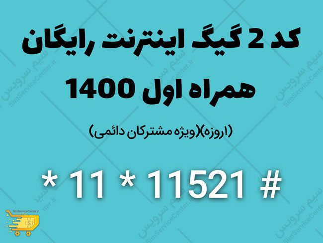 کد 2 گیگ اینترنت رایگان همراه اول 1400