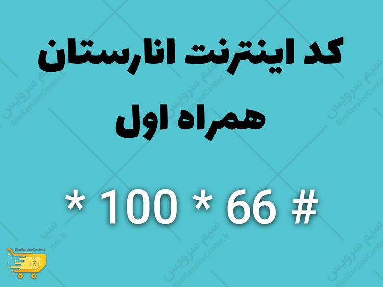 کد اینترنت انارستان همراه اول