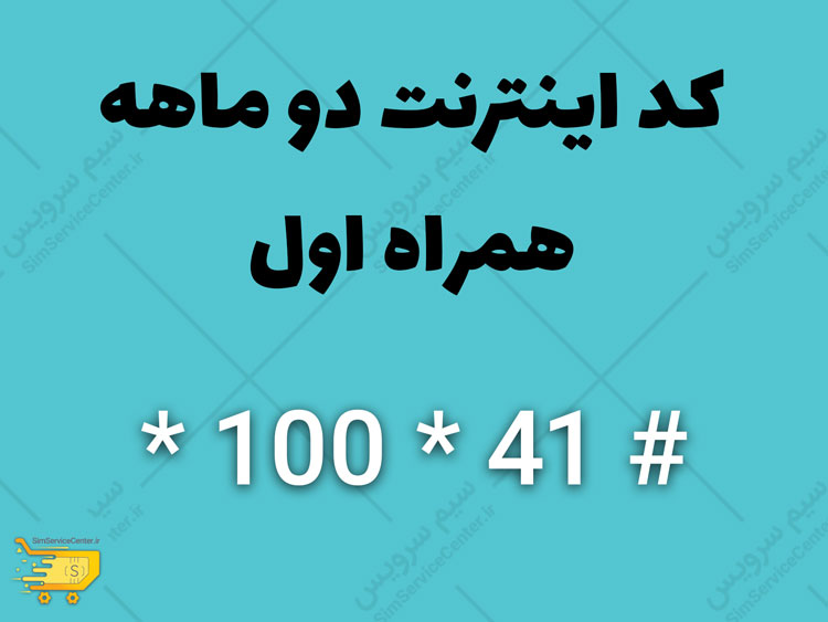 کد اینترنت دو ماهه همراه اول