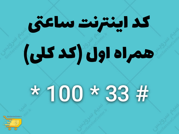 کد اینترنت ساعتی همراه اول - کد خرید بسته اینترنت یک ساعتی همراه اول - کد اینترنت ساعتی ارزان همراه اول - کد اینترنت یک ساعته همراه اول - کد بسته ساعتی همراه اول - کد بسته اینترنت ساعتی همراه اول - کد بسته های اینترنت ساعتی همراه اول