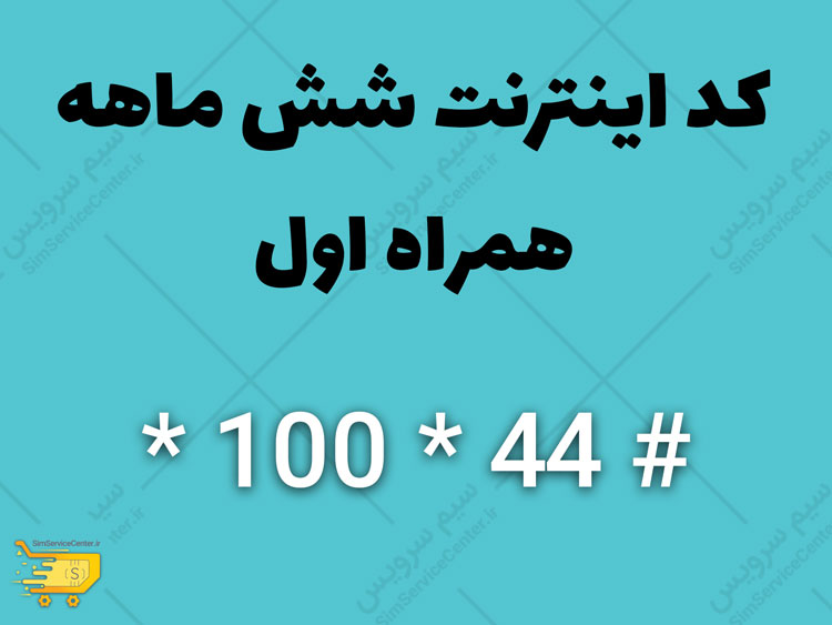 کد اینترنت شش ماهه همراه اول