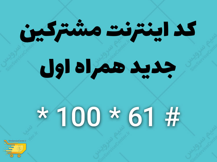کد اینترنت مشترکین جدید همراه اول