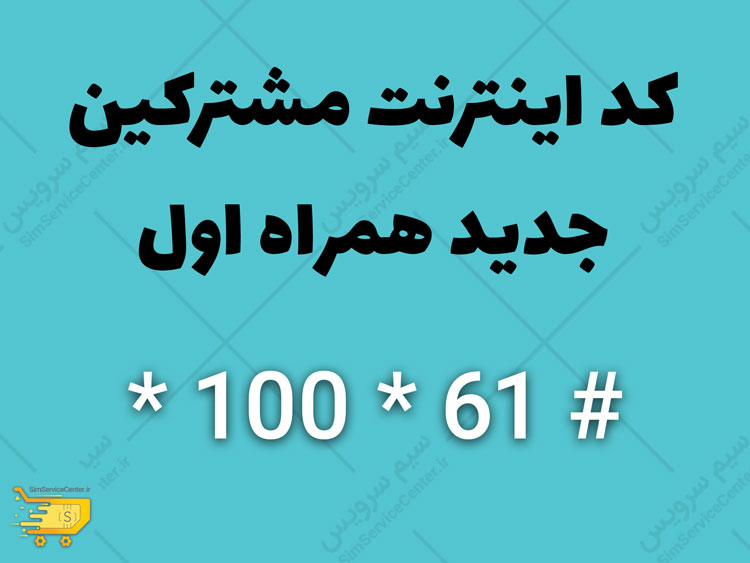 کد اینترنت مشترکین جدید همراه اول