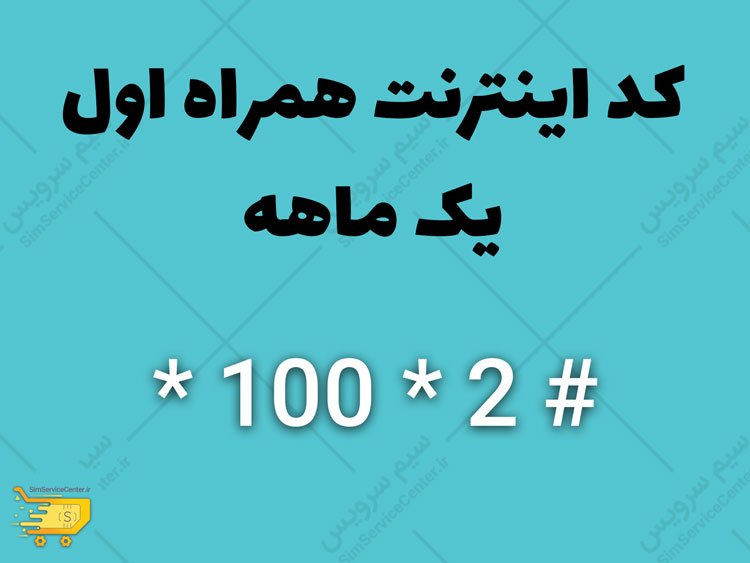 کد اینترنت همراه اول یک ماهه - کد اینترنت همراه اول یک ماهه ارزان - کد اینترنت همراه اول یک ماهه نامحدود - کد اینترنت همراه اول یک ماهه شبانه - كد اینترنت همراه اول يك ماهه - کد دستوری اینترنت همراه اول یک ماهه