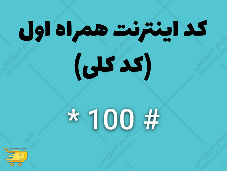 کد اینترنت همراه اول - كد دستوري اينترنت همراه اول - کد همراه اول اینترنت - کدهای اینترنت همراه اول - کد نت همراه اول - کد همراه اول برای اینترنت