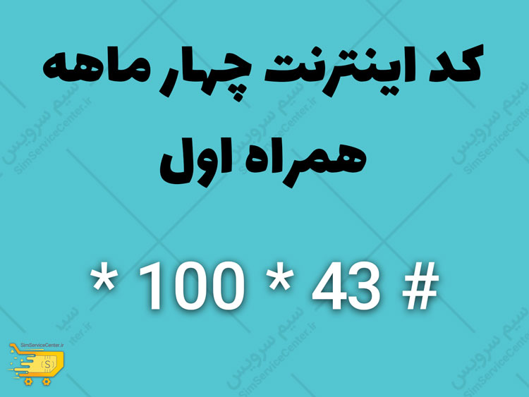 کد اینترنت چهار ماهه همراه اول