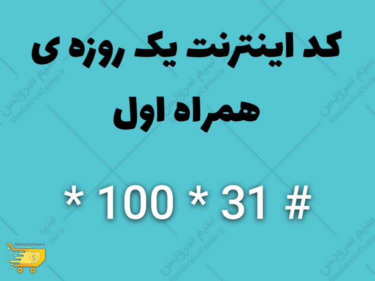 کد اینترنت یک روزه ی همراه اول