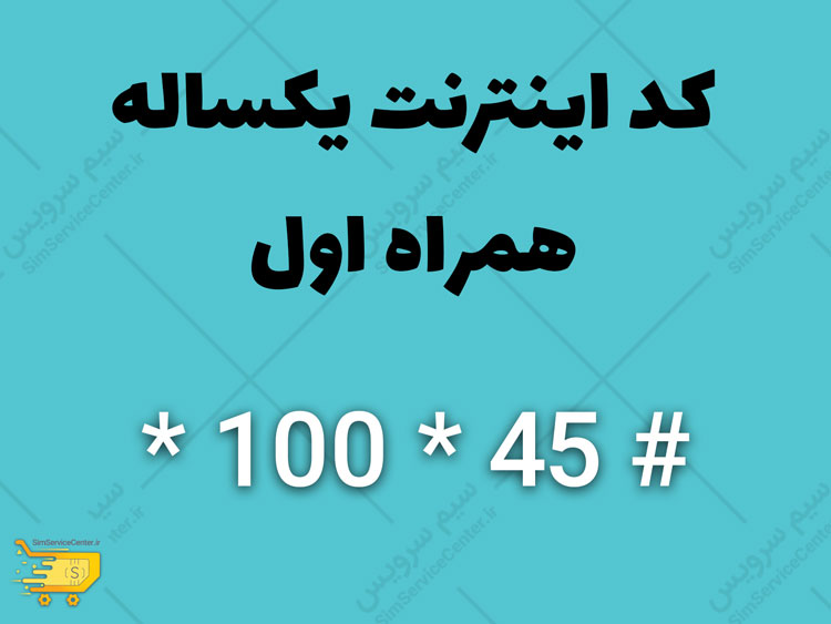 کد اینترنت یکساله همراه اول