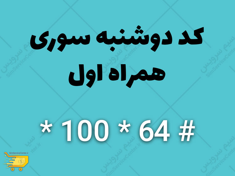 کد دوشنبه سوری همراه اول