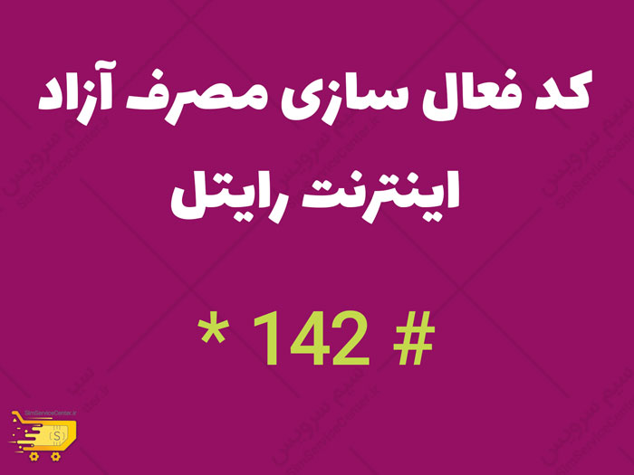 کد فعال سازی مصرف آزاد اینترنت رایتل