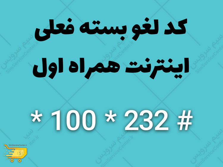 کد لغو بسته فعلی اینترنت همراه اول - کد لغو بسته فعلی اینترنت همراه اول