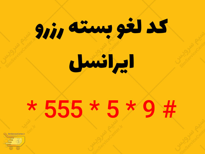 کد لغو بسته رزرو ایرانسل