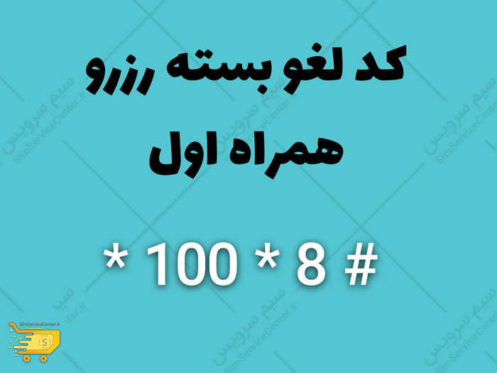 کد لغو بسته رزرو همراه اول