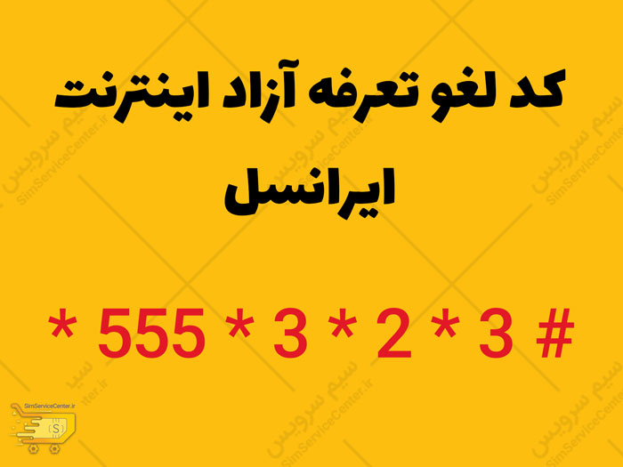 کد لغو تعرفه آزاد اینترنت ایرانسل