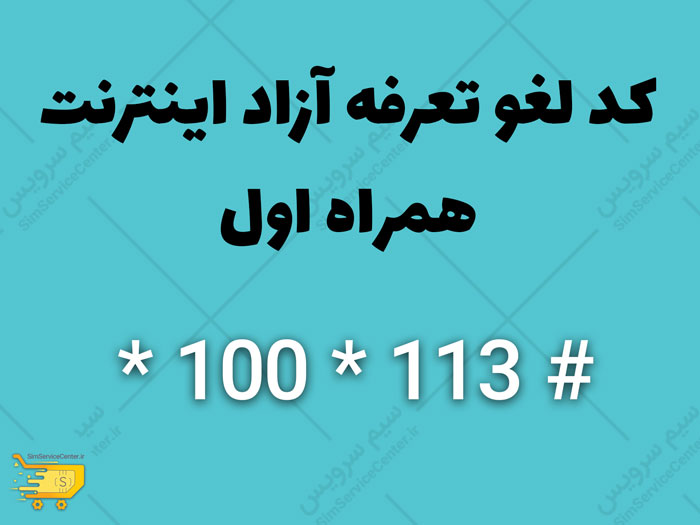 کد لغو تعرفه آزاد اینترنت همراه اول