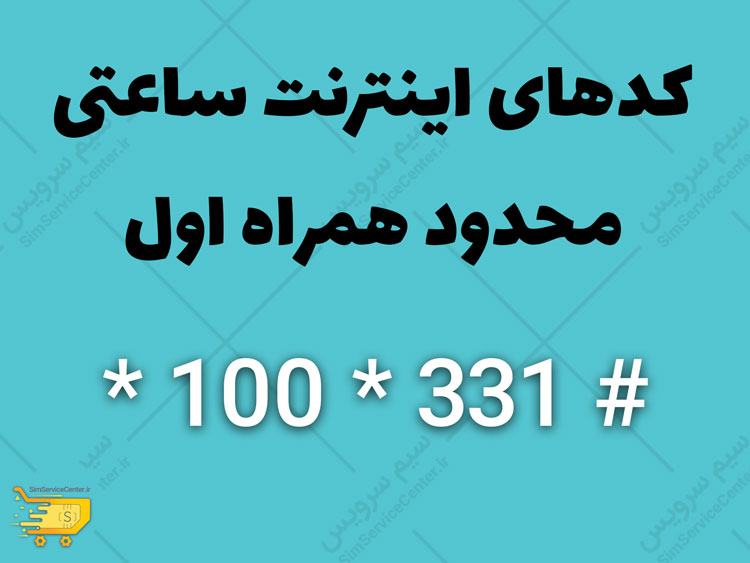 کد اینترنت ساعتی محدود همراه اول