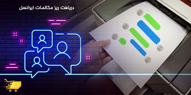 دریافت ریز مکالمات ایرانسل 