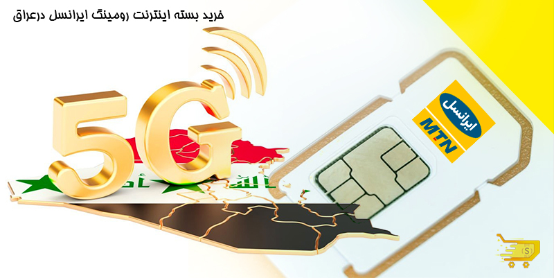 خرید بسته اینترنت رومینگ ایرانسل در عراق