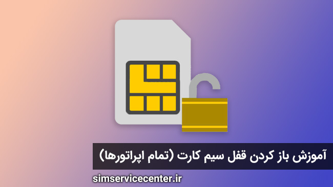 آموزش باز کردن قفل سیم کارت (تمام اپراتورها)