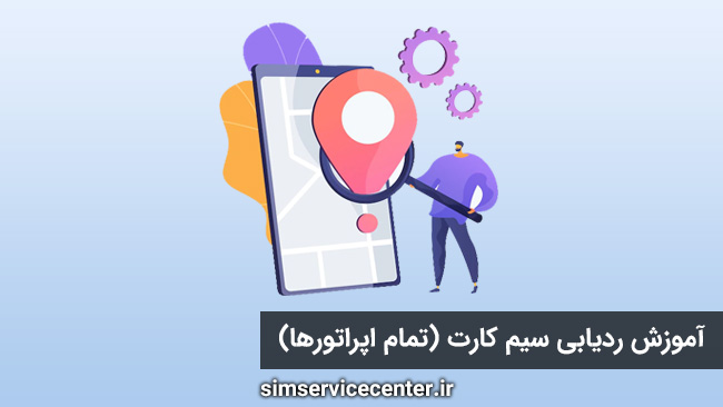 آموزش ردیابی سیم کارت (تمام اپراتورها)