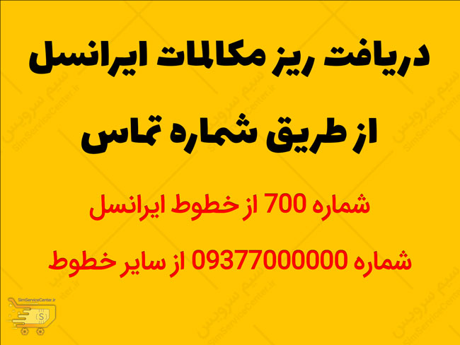 دریافت ریز مکالمات ایرانسل از طریق شماره تماس