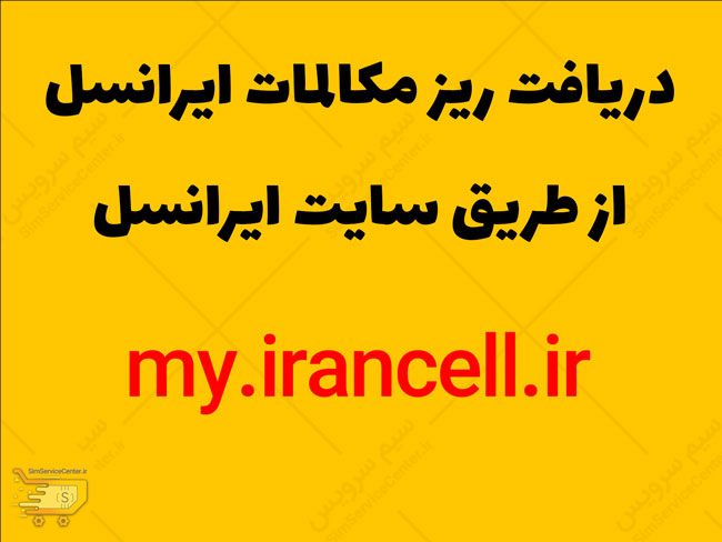 گرفتن ریز مکالمات ایرانسل از طریق سایت ایرانسل و اینترنت