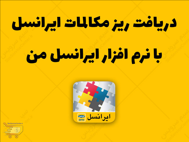 دریافت ریز مکالمات ایرانسل با ایرانسل من