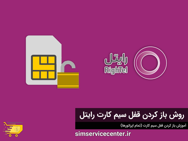 روش باز کردن قفل سیم کارت رایتل