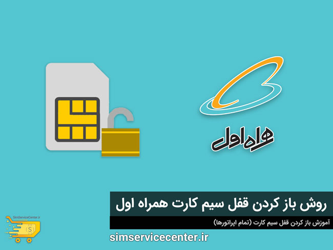 روش باز کردن قفل سیم کارت همراه اول