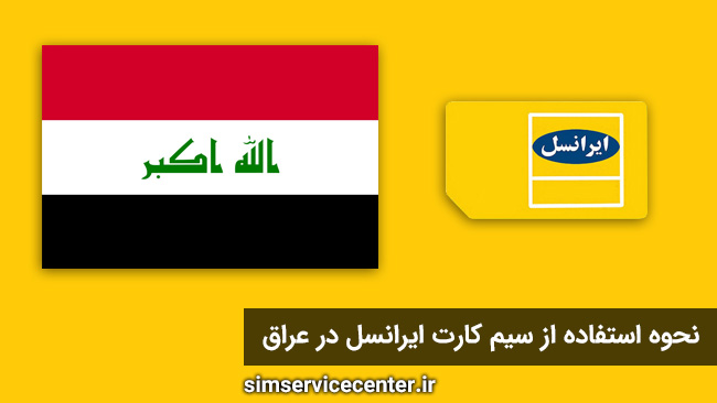 سیم کارت ایرانسل در عراق